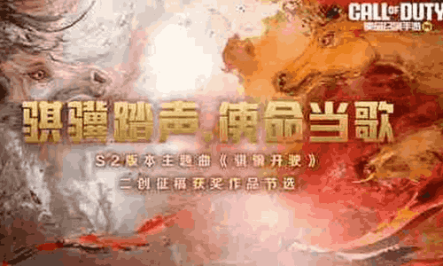 使命召唤手游S2主题曲骐骥开驶二创结束 结果现公示