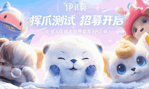 |开放捉宠游戏伊莫线下共研招募启动 将于杭州启动
