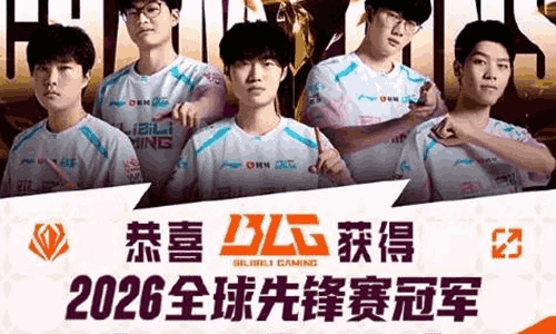 英雄联盟手游BLG夺全球先锋赛冠军 全服福利上线