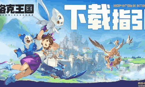 洛克王国世界怎么预下载 洛克王国世界预下载指引