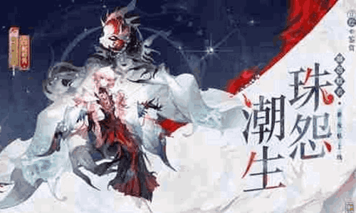 阴阳师御怨般若新皮肤珠怨潮生官宣 将于4月1日上线