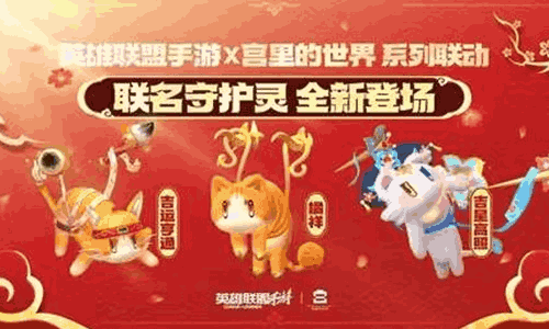 英雄联盟手游X宫里的世界联动26号开启 守护灵将登场