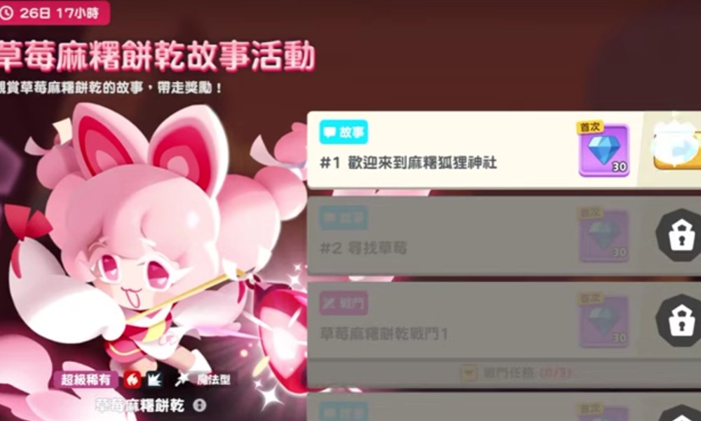 饼干人联盟草莓麻薯饼干有什么技能 草莓麻薯饼干强度分析