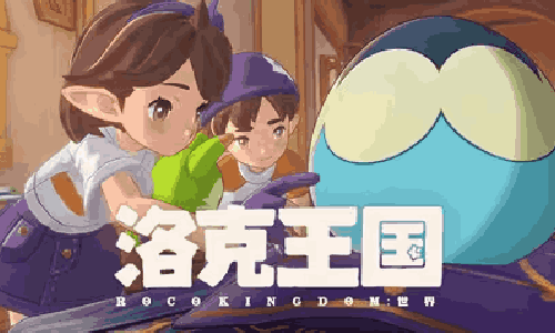 洛克王国：世界游戏预下载已开启 游戏社交PV首曝