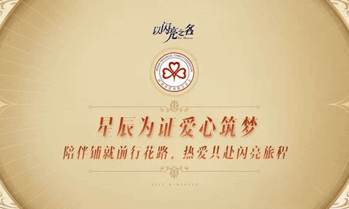 以闪亮之名为爱进行中 携手河南省慈善联合总会助力乡村