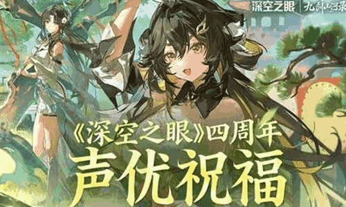 深空之眼四周年生日来临 游戏声优齐齐上阵送祝福