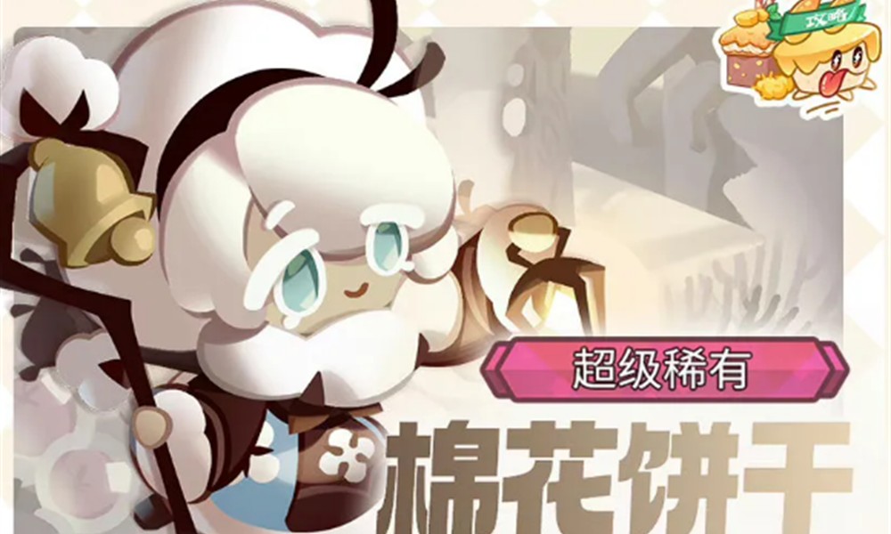 饼干人联盟棉花饼干有什么技能 棉花饼干技能效果介绍