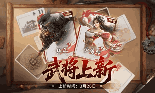 三国百将牌今日迎更新 全新武将张辽步练师现加入战场
