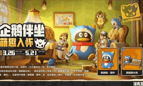 洛克王国世界&times;企鹅联动来袭 可前往商店街许愿星兑换