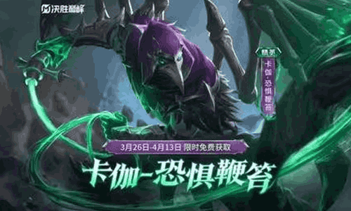 决胜巅峰卡伽新皮肤恐惧鞭笞上线 可限时免费获取