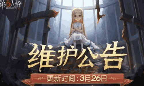 第五人格今日迎八周年更新 全角色限免及海量活动开启