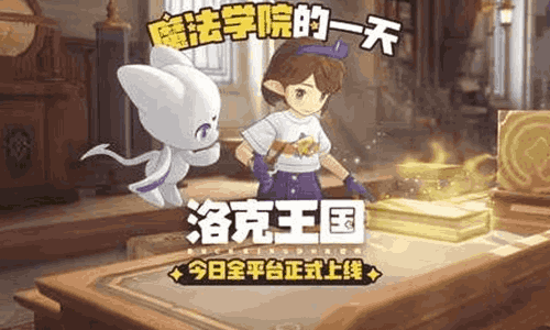 童年经典ip洛克王国世界今日正式上线 启程PV发布