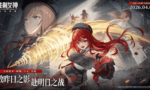 胜利女神新的希望全新版本4月1日登场 全新活动上线