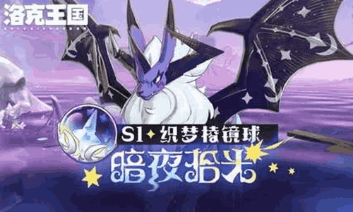 洛克王国世界S1赛季织梦棱镜球实机效果展示