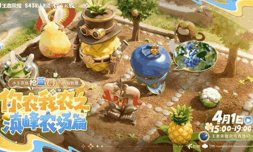 王者荣耀你农我农策划干农活来了 4月1日奔赴云南