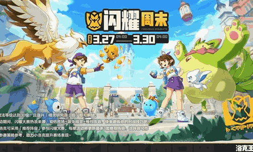 洛克王国世界周末活动闪耀周末来袭 还有呼呼猪大量出没