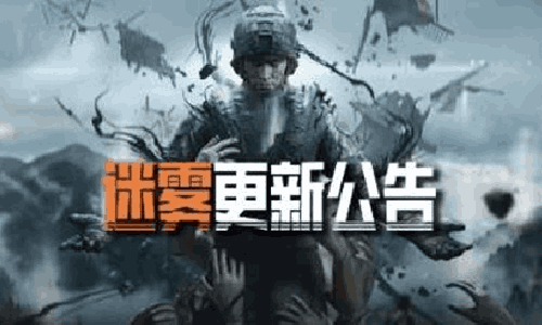 暗区突围全新版本迷雾4月2日来袭 S17赛季同步开启