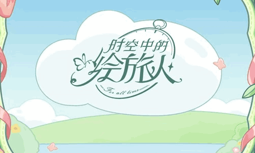 时空中的绘旅人4月4日踏青活动官宣 免费装扮任你领