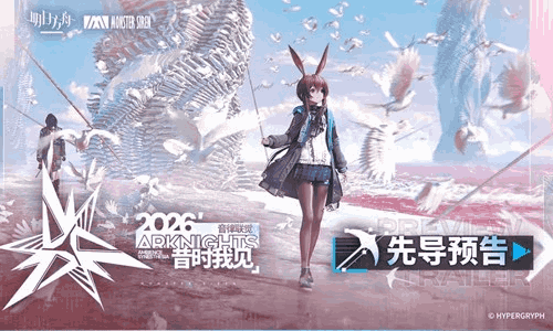 2026明日方舟音律联觉-昔时我见」先导预告公开