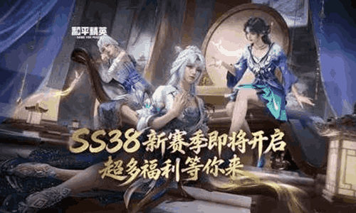 和平精华SS38赛季手册官宣 升级还能免费解锁枪皮