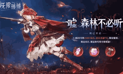 无限暖暖2.4版本今日开启 各类活动海量福利等你来