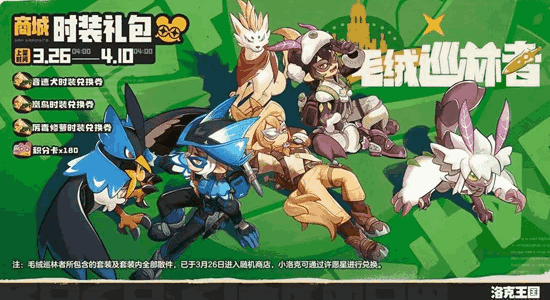 洛克王国世界时装礼包毛绒巡林者上线 可通过许愿获取