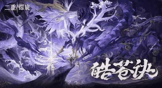 二重螺旋华胥资料片「皓苍诀」版本PV视频发布
