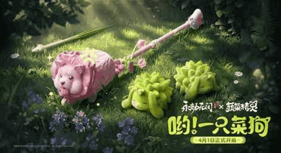 永劫无间手游&times;蔬菜精灵联动4月1日开启 全新外观上线