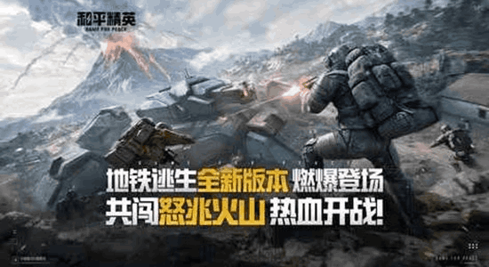 和平精英4月14日地铁逃生将登场 新玩法等你来体验