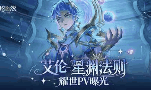 超自然艾伦-星渊法则耀世时装官宣 全新PV视频放出