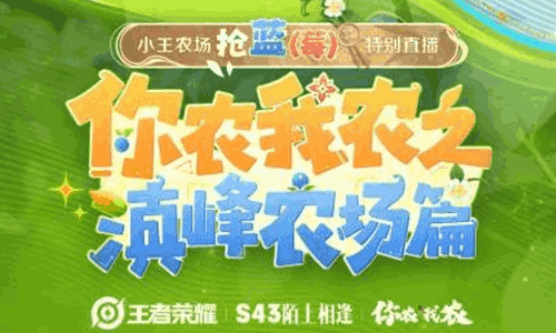 王者荣耀小王农场4月1日将开业 农场主理人集结完毕