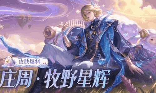 王者荣耀新星传说皮肤庄周牧野星辉官宣 4月1日将登场