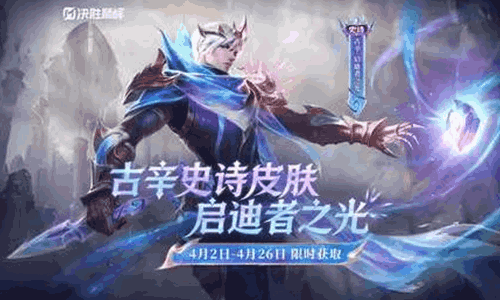 决胜巅峰古辛史诗皮肤启迪者之光降临 4月2日免费获取