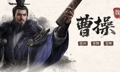 三国百将牌曹操技能是什么 曹操技能介绍