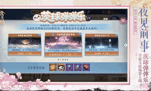 阴阳师茨球弹弹乐活动4月1日将开启 海量福利等你来