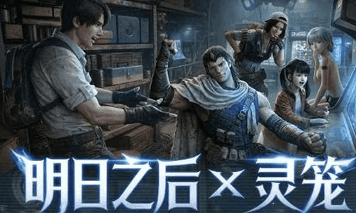 明日之后&times;灵笼联动4月2日将开启 更多新服福利来袭