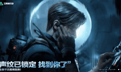 三角洲行动全新干员图片曝光 获为全新探测性干员