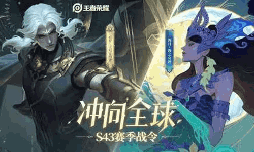 王者荣耀S43赛季战令官宣 后羿和海月战令皮肤公开
