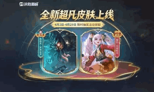 决胜巅峰4月超凡皮肤活动亮相 将于明日上线