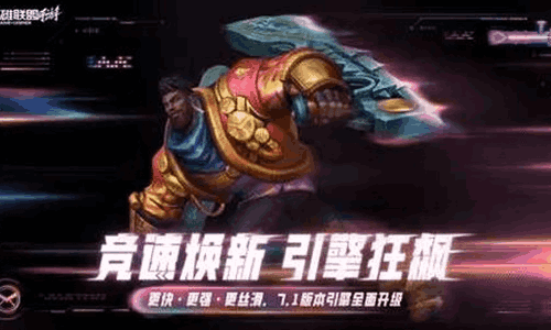 英雄联盟手游7.1版本游戏引擎将升级 海量优化来袭