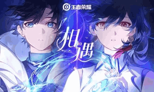 元流之子刺客今上线 王者荣耀五路齐聚PV相遇温情发