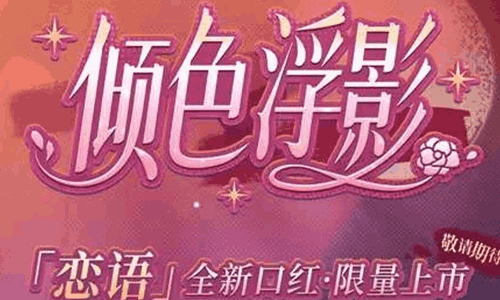 恋与制作人恋语口红倾色浮影官宣 4月31日将亮相