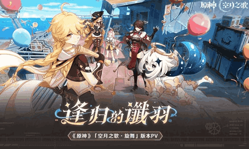 原神空月之歌逢归的谶羽前瞻直播确认 将于4月8日开播