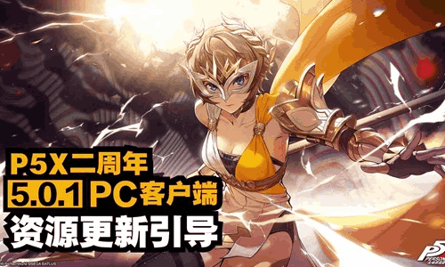 女神异闻录夜幕魅影二周年明日将更新 更新引导现发布