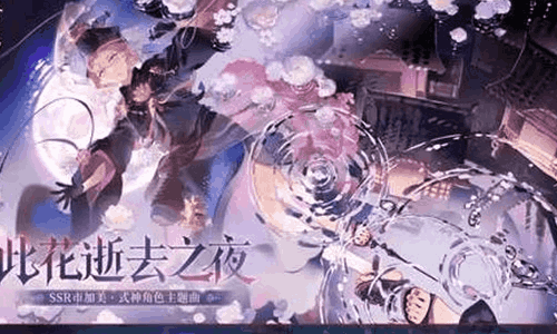 阴阳师市加美角色主题曲概念PV:此花逝去之夜发布