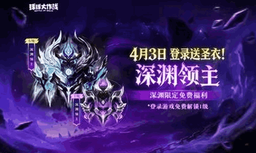 球球大作战限定圣衣深渊领主官宣 4月3日登陆免费送