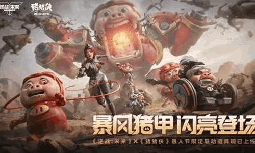 逆战未来X猪猪侠愚人节联动活动上线 海量福利免费领