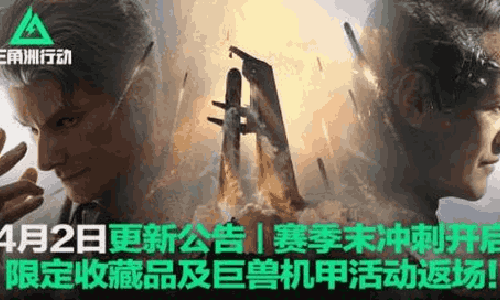 三角洲行动赛季末冲刺开启 收藏品巨兽机甲活动返场