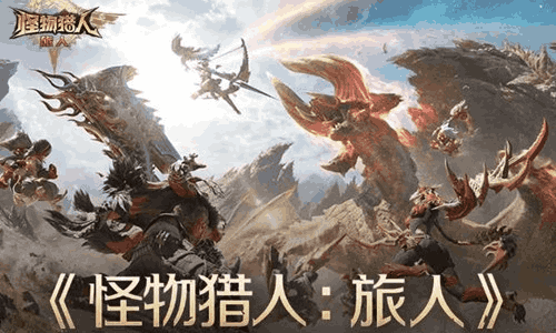 怪物猎人旅人启程测试招募开启 删档计费测试进行中