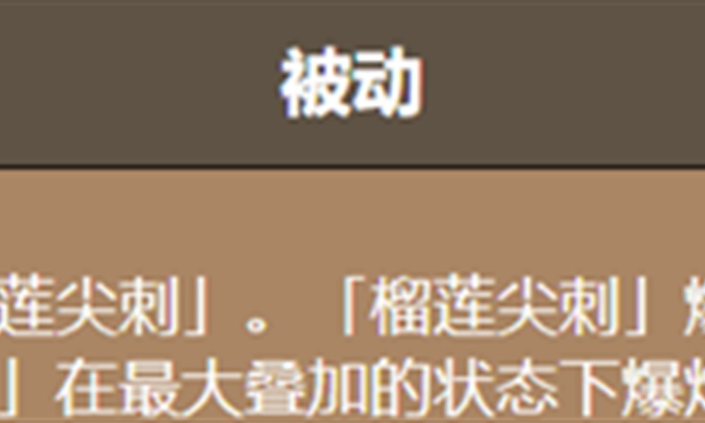 饼干人联盟尖刺榴莲饼干有什么技能 尖刺榴莲饼干技能介绍